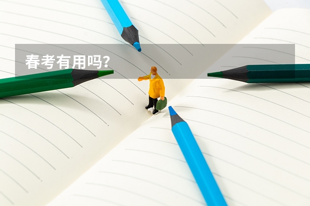 春考有用吗？