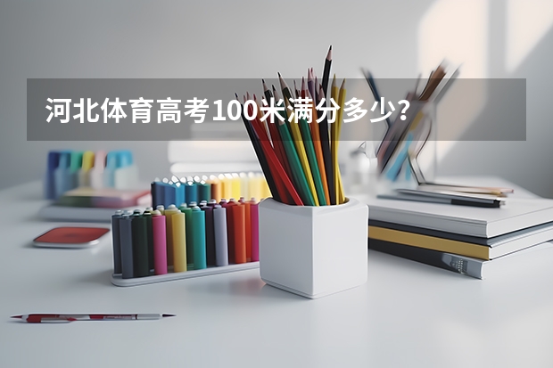 河北体育高考100米满分多少？