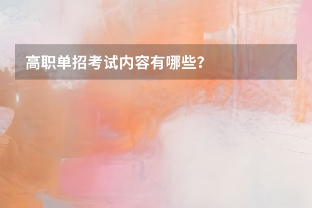 高职单招考试内容有哪些？
