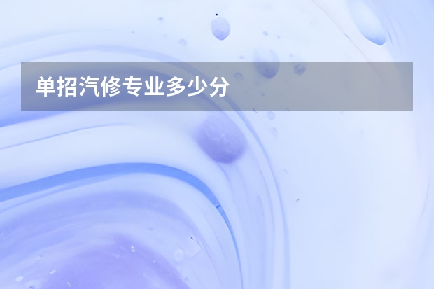 单招汽修专业多少分