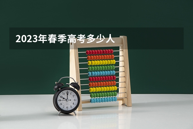 2023年春季高考多少人