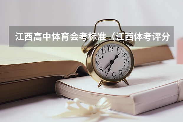 江西高中体育会考标准(江西体考评分标准成绩表)