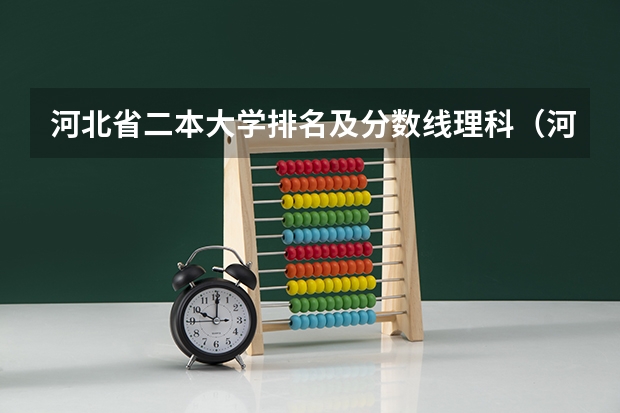 河北省二本大学排名及分数线理科（河北省一本二本三本分数线）