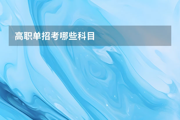 高职单招考哪些科目