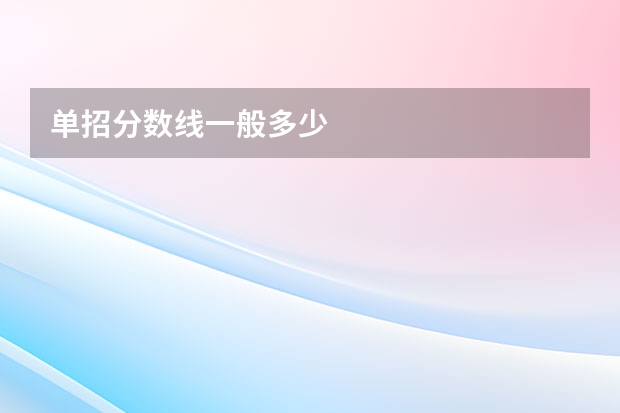 单招分数线一般多少