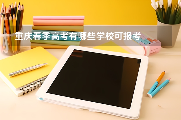 重庆春季高考有哪些学校可报考