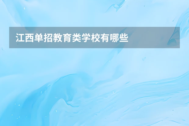 江西单招教育类学校有哪些