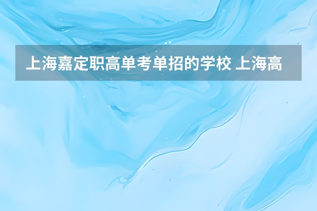 上海嘉定职高单考单招的学校 上海高职专科学校排名