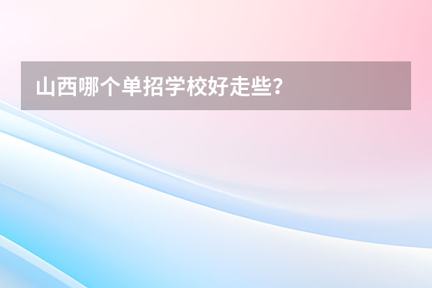 山西哪个单招学校好走些？