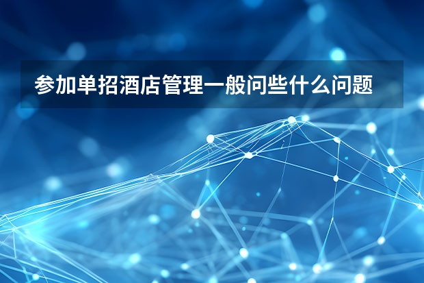 参加单招酒店管理一般问些什么问题