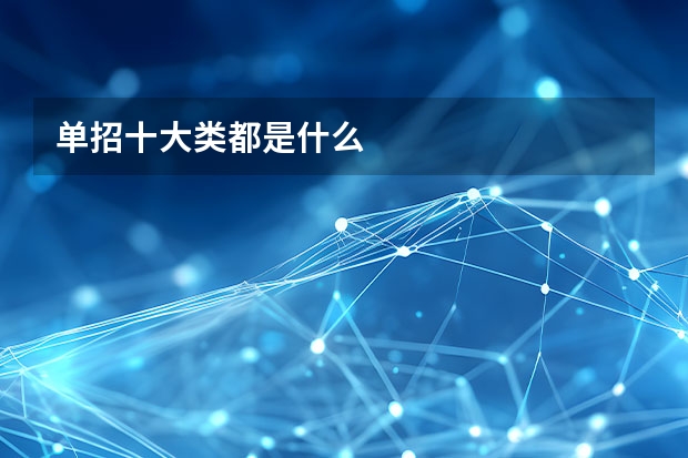 单招十大类都是什么