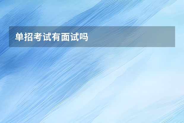 单招考试有面试吗
