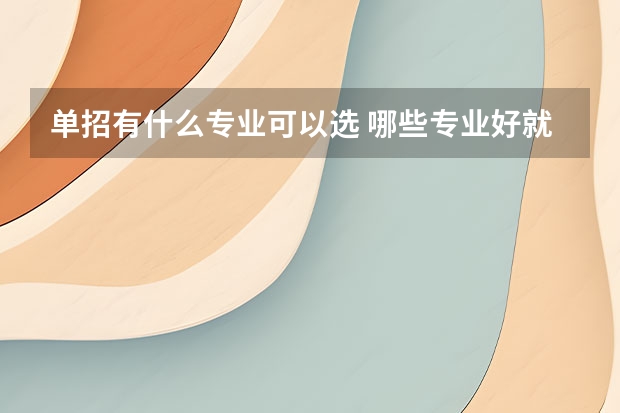 单招有什么专业可以选 哪些专业好就业