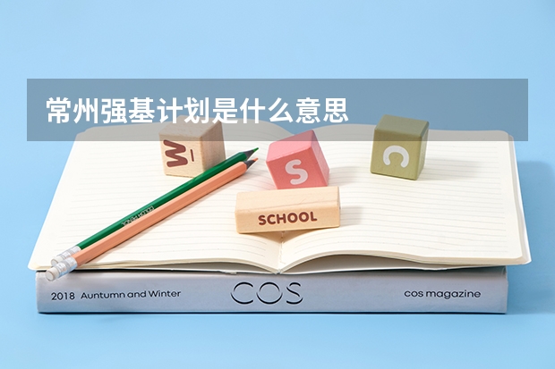常州强基计划是什么意思