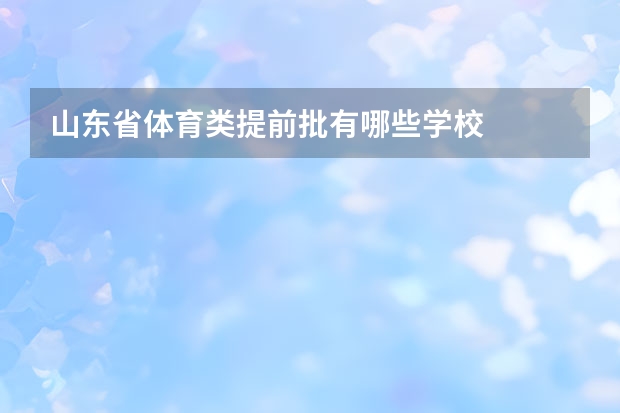 山东省体育类提前批有哪些学校
