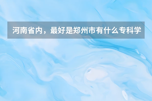 河南省内，最好是郑州市有什么专科学校是宿舍带有空调的？