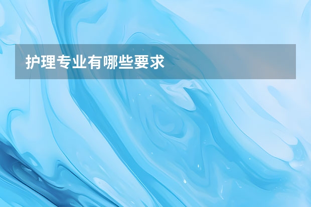 护理专业有哪些要求