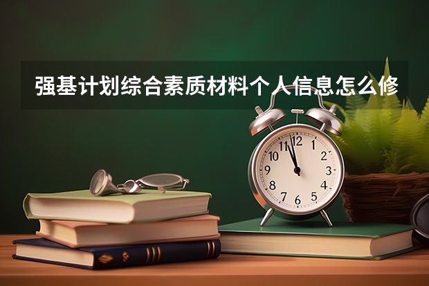 强基计划综合素质材料个人信息怎么修改