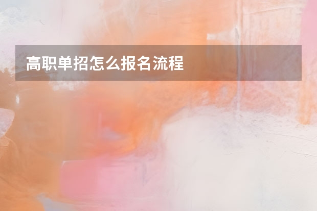 高职单招怎么报名流程