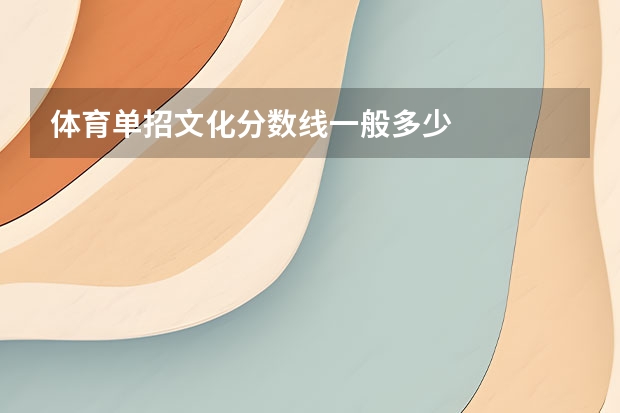 体育单招文化分数线一般多少