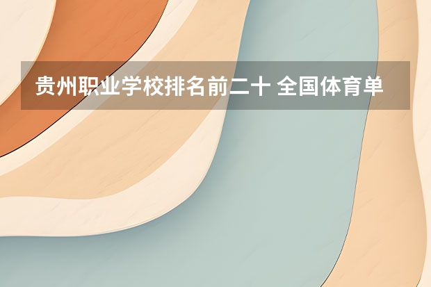 贵州职业学校排名前二十 全国体育单招大学排名