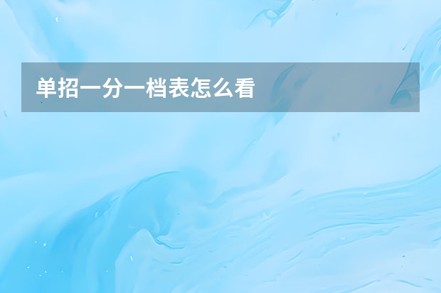 单招一分一档表怎么看