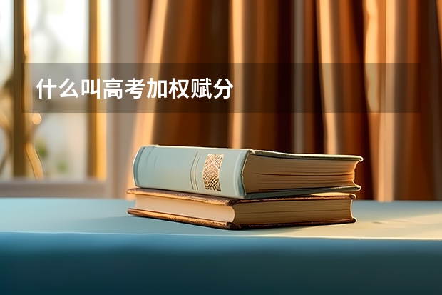 什么叫高考加权赋分
