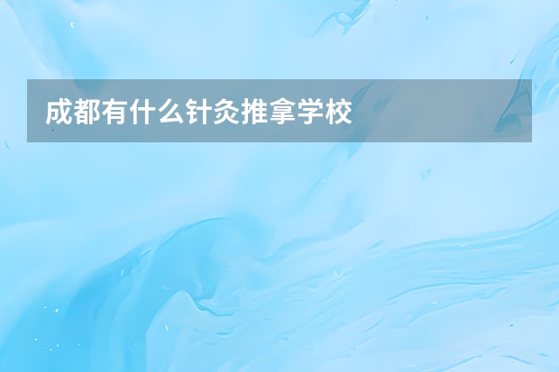 成都有什么针灸推拿学校