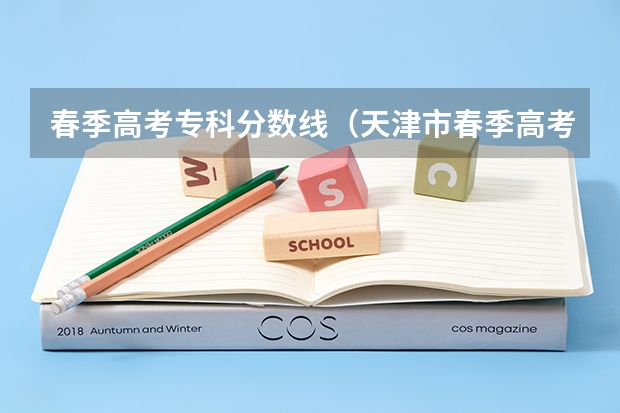 春季高考专科分数线（天津市春季高考分数线）