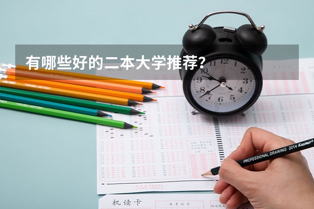 有哪些好的二本大学推荐？