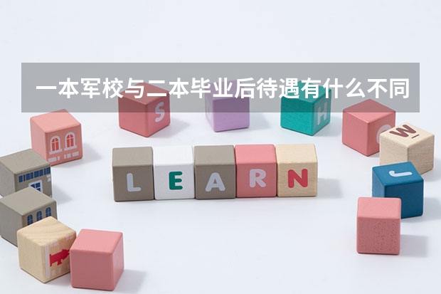 一本军校与二本毕业后待遇有什么不同