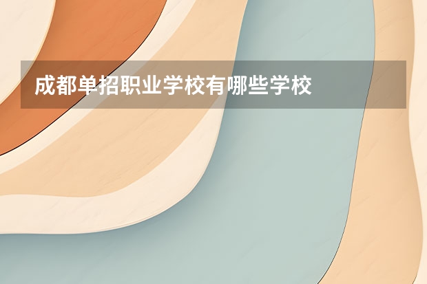 成都单招职业学校有哪些学校