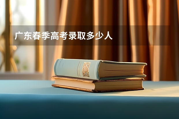 广东春季高考录取多少人