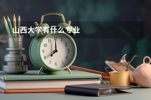 山西大学有什么专业