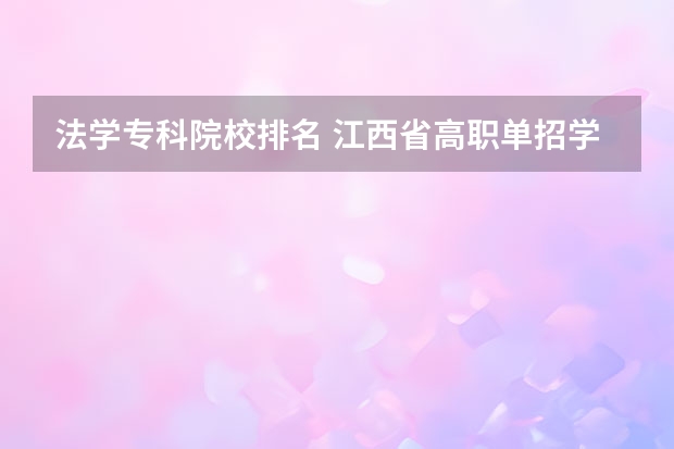法学专科院校排名 江西省高职单招学校排名
