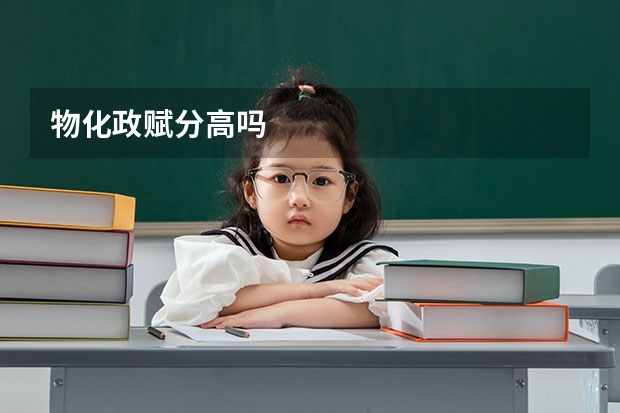 物化政赋分高吗