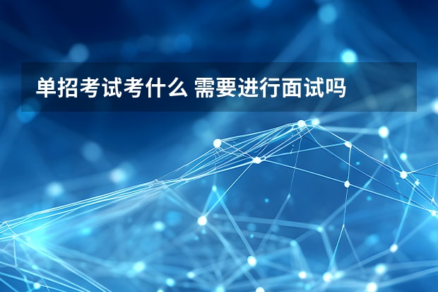 单招考试考什么 需要进行面试吗