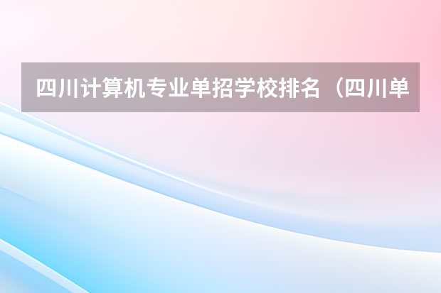 四川计算机专业单招学校排名（四川单招公办大专学校排名前十学校）