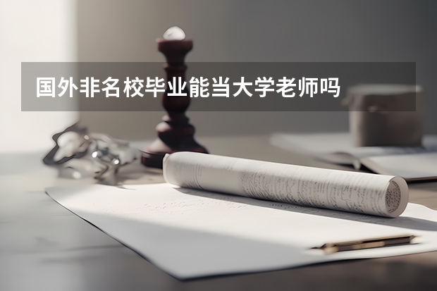 国外非名校毕业能当大学老师吗
