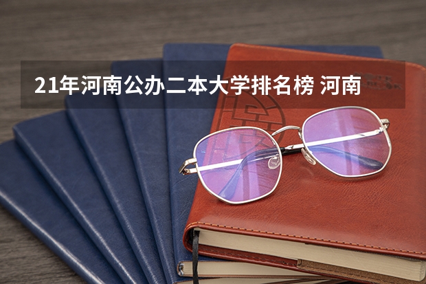 21年河南公办二本大学排名榜 河南公办二本学校排名及分数线