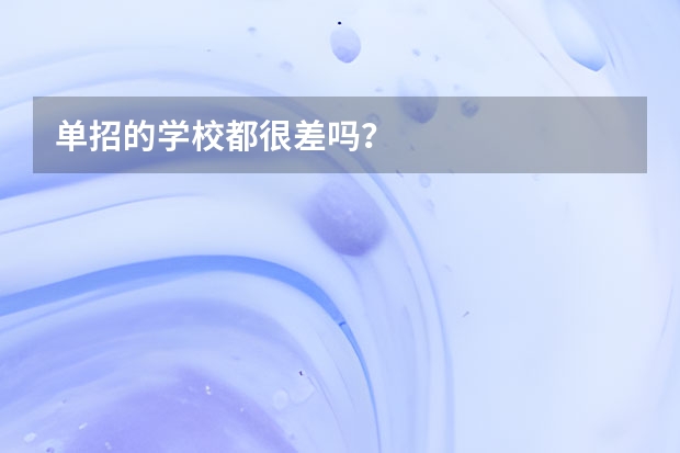 单招的学校都很差吗？