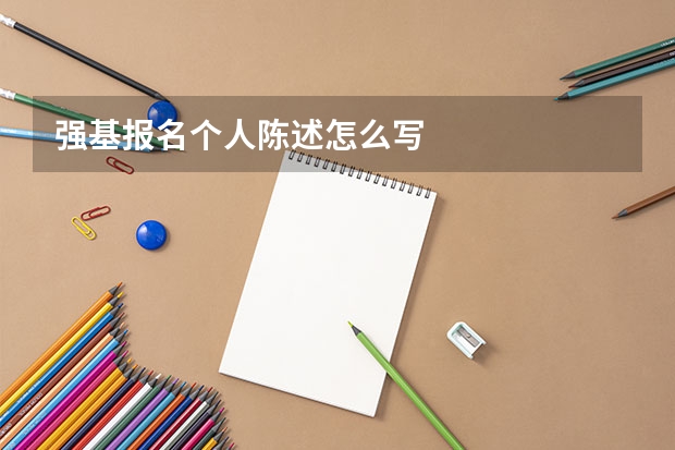 强基报名个人陈述怎么写