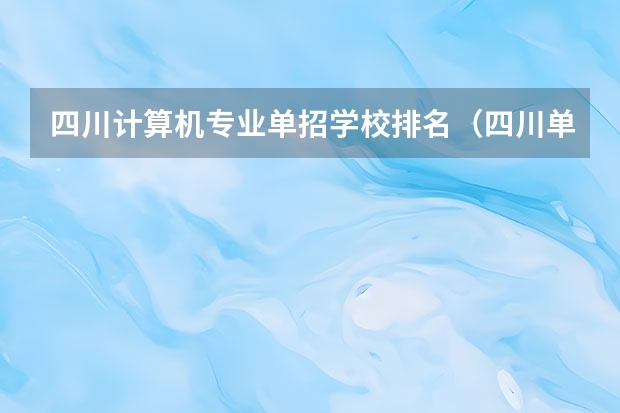 四川计算机专业单招学校排名（四川单招学校公办排名前十）