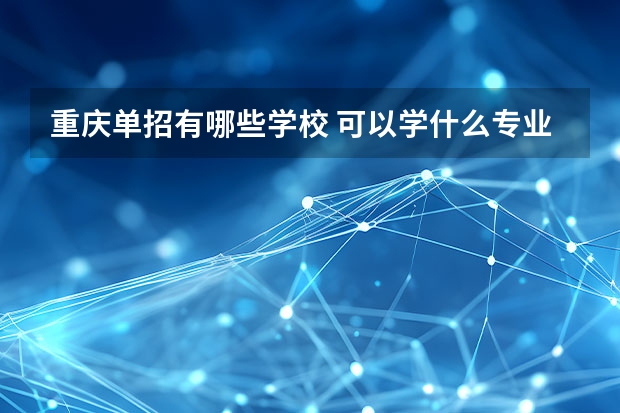 重庆单招有哪些学校 可以学什么专业
