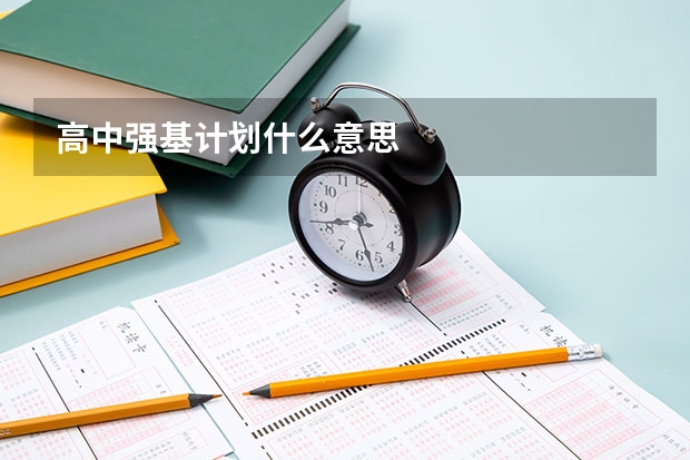 高中强基计划什么意思