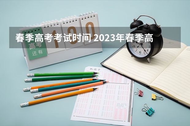 春季高考考试时间 2023年春季高考在几月几日考