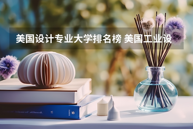 美国设计专业大学排名榜 美国工业设计学院的综合排名在前10名的是哪几所？