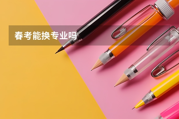 春考能换专业吗