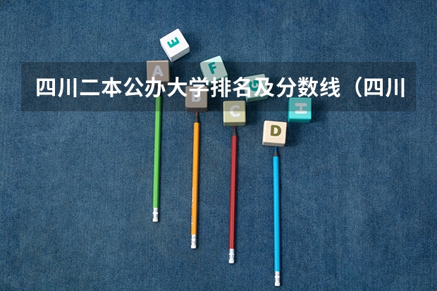四川二本公办大学排名及分数线（四川公办最好的二本大学排名）