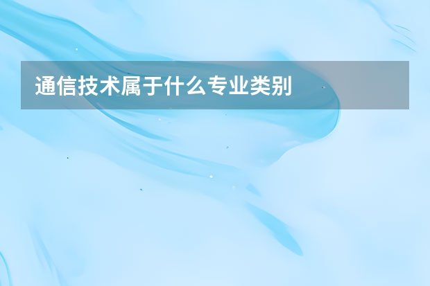 通信技术属于什么专业类别